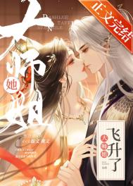 《大師姐她飛昇了》封面