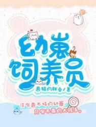 《幼崽飼養員》封面