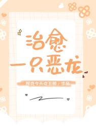 《治癒一隻惡龍》封面