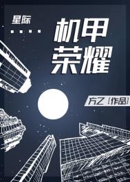 《機甲榮耀[星際]》封面