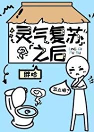 《靈氣復甦之後》封面