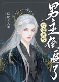 《女炮灰被男主倒追了》封面