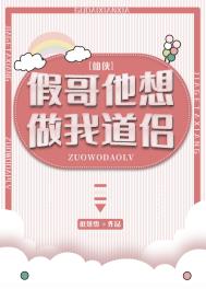 《假哥他想做我道侶》封面