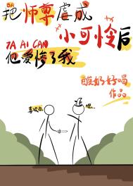 《把師尊虐成小可憐後他愛慘了我》封面