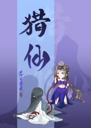 《獵仙》封面