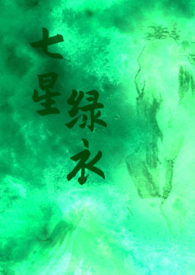 《七星綠衣（武俠NP H)》封面