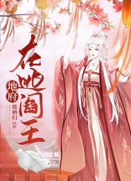 《地府在逃閻王》封面