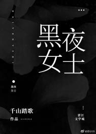 《黑夜女士》封面