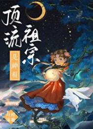 《頂流祖宗是神棍》封面