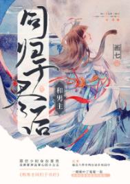 《和男主同歸於盡後》封面