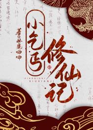 《小乞丐修仙記》封面