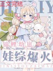《錦鯉幼崽，娃綜爆紅》封面