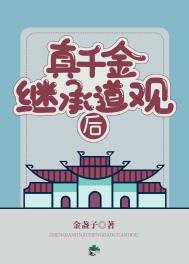 《真千金繼承道觀後》封面