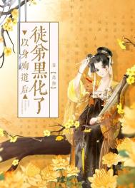 《以身殉道後徒弟黑化了》封面