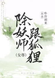 《除妖師跟狐狸[女尊]》封面