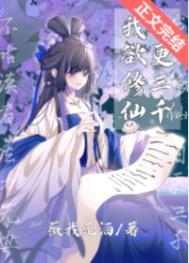 《我欲修仙，日更三千》封面