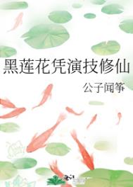 《黑蓮花憑演技修仙》封面