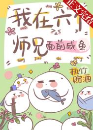 《我在六個師兄面前鹹魚》封面