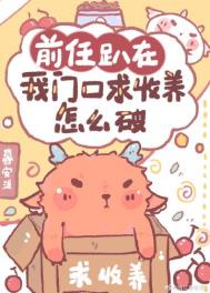 《前任趴在我門口求收養怎麼破》封面