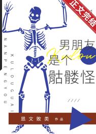 《男朋友是個骷髏怪》封面