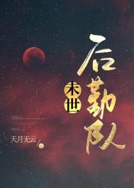 《異世後勤隊》封面
