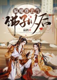 《騙魔尊去當佛子以後》封面