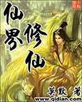 《仙界修仙》封面