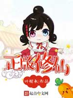 《正版修仙》封面