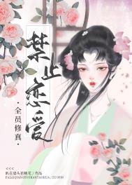 《全員修真禁止戀愛》封面