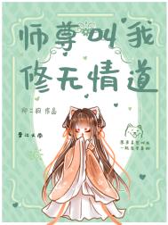 《師尊叫我修無情道》封面
