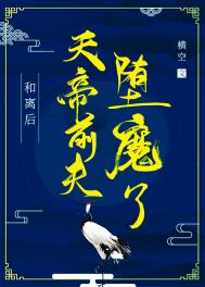 《和離後，天帝前夫墮魔了》封面