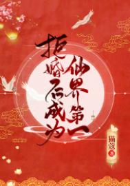 《拒婚後成為仙界第一》封面