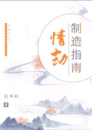 《情劫制造指南》封面