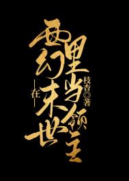 《在西幻世界裏當領主》封面