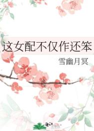 《這女配不僅作還笨》封面
