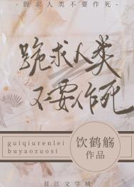 《跪求人類不要作死》封面