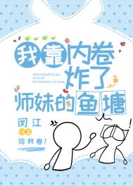 《我靠內卷炸了師妹的魚塘》封面