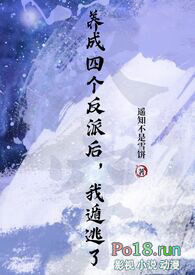 《養成四個反派後，我遁逃了》封面