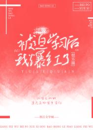 《被迫學習後我爆紅了[娛樂圈]》封面