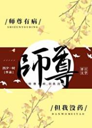 《師尊有病，但我沒藥》封面