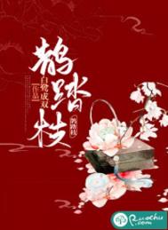 《鵲踏枝》封面