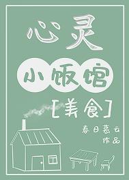 《心靈小飯館[美食]》封面