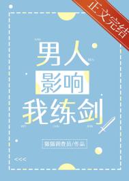 《男人影響我練劍》封面