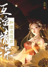 《和漂亮道君互演深情》封面