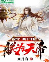 《綜武：兩千年後，朕為天帝！》封面