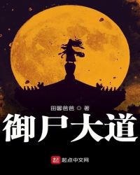 《御屍大道》封面