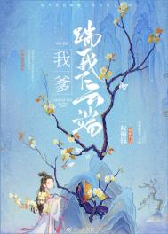 《我爹踹我下雲端》封面