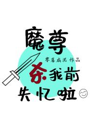 《魔尊殺我前失憶啦》封面
