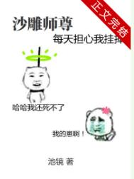 《沙雕師尊每天擔心我掛掉》封面