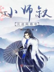 《小師叔沉迷網絡中》封面